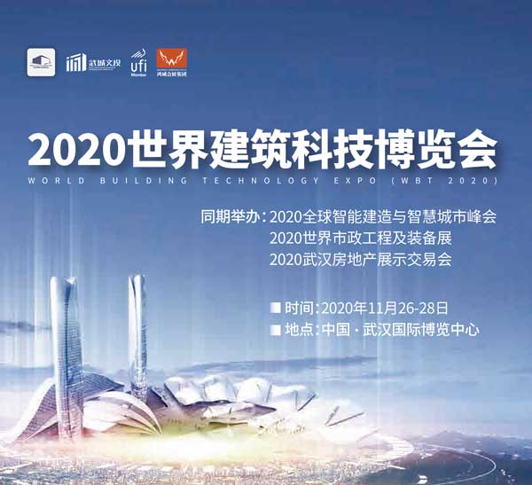 2020世界建筑科技博览会